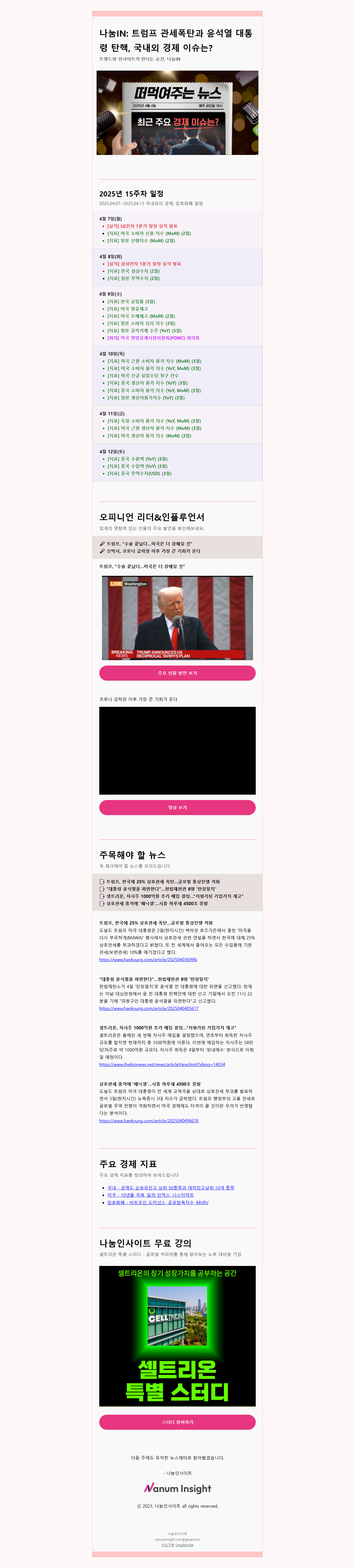 나눔IN: 트럼프 관세폭탄과 윤석열 대통령 탄핵, 국내외 경제 이슈는?