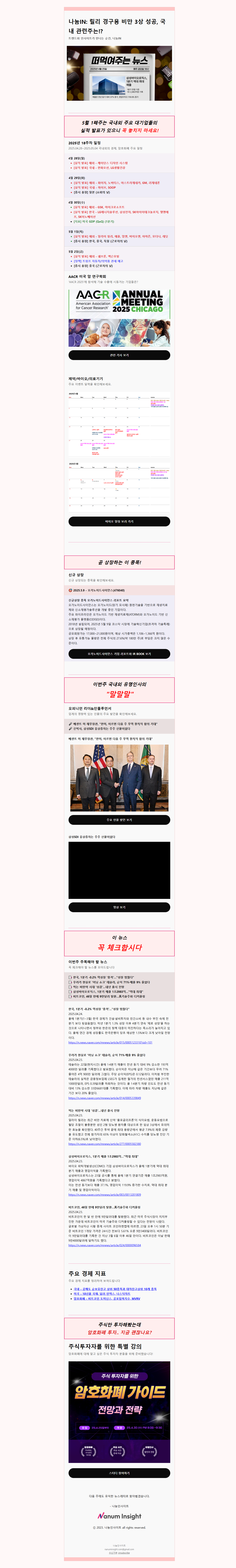 나눔IN: 릴리 경구용 비만 3상 성공, 국내 관련주는!?