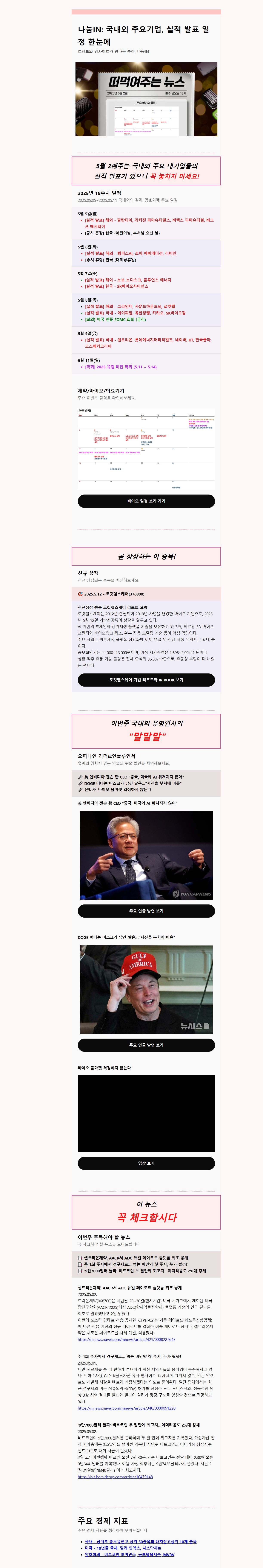 나눔IN: 국내외 주요기업, 실적 발표 일정 한눈에