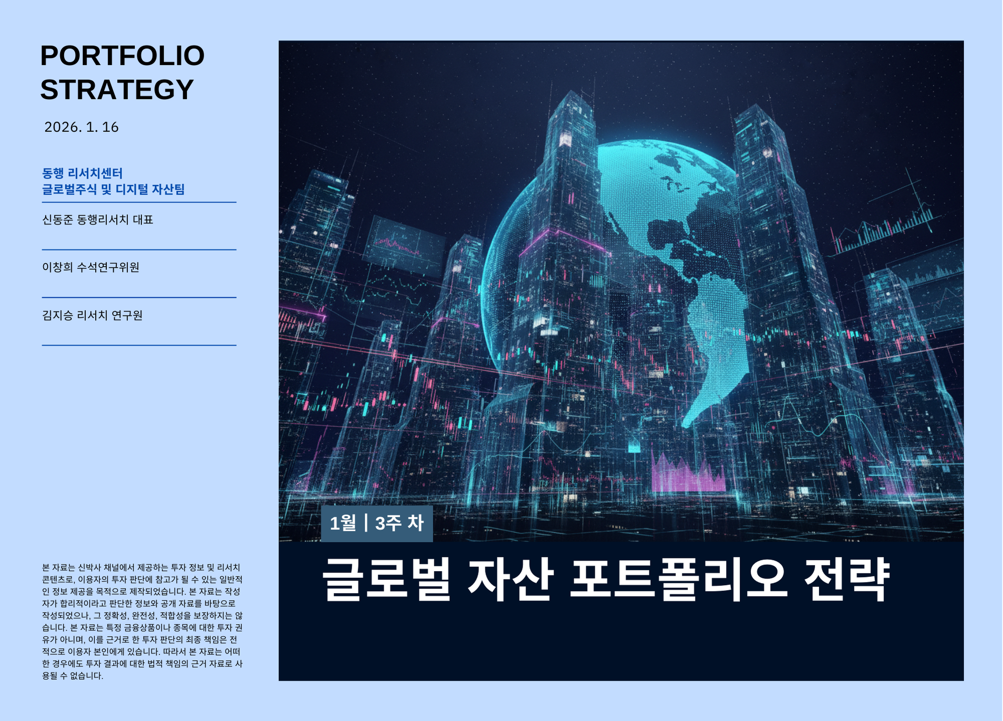 [2026.1.16] 글로벌 자산 포트폴리오 전략