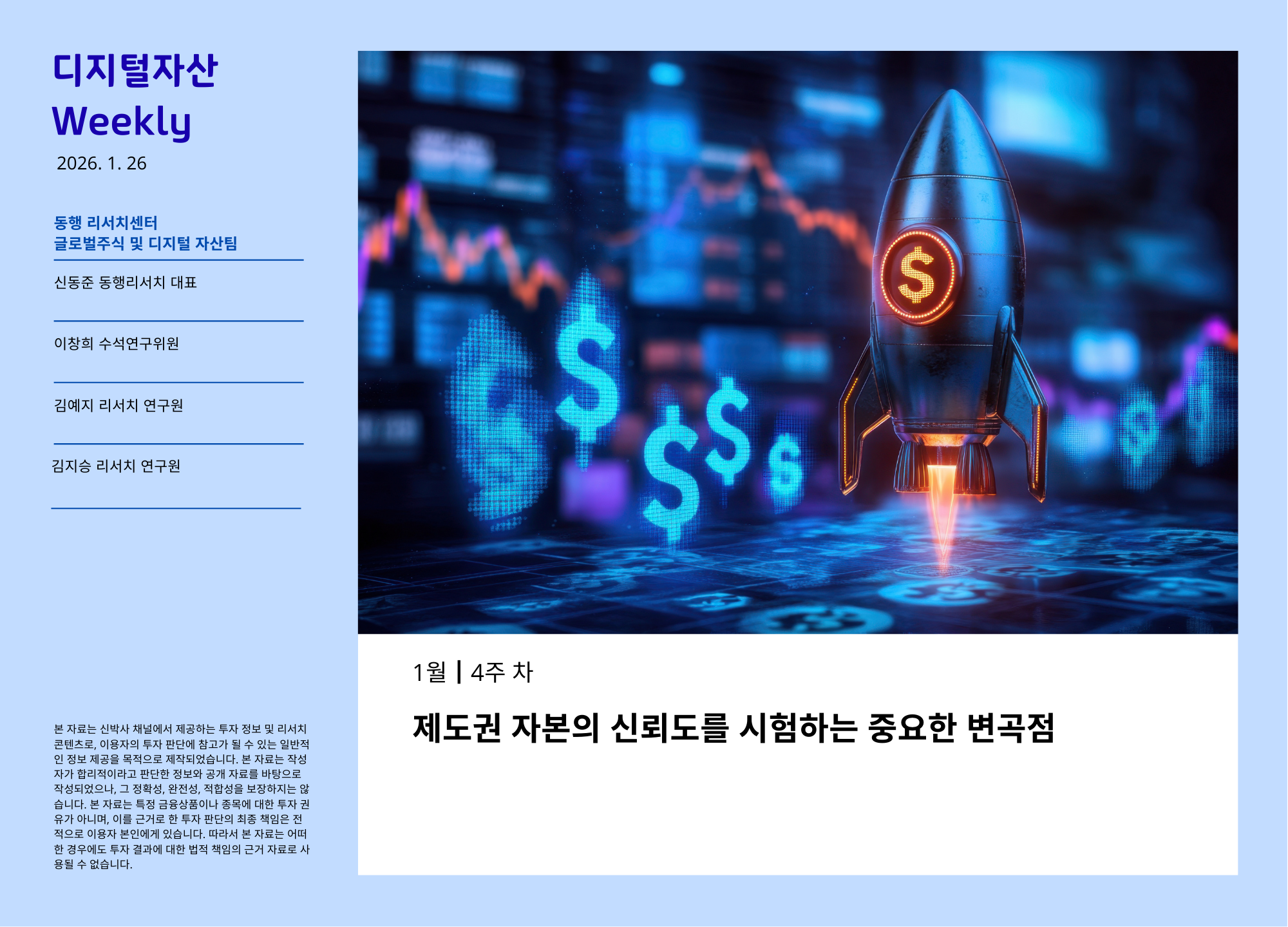 [2026.1.26] 디지털자산 Weekly - 제도권 자본의 신뢰도를 시험하는 중요한 변곡점