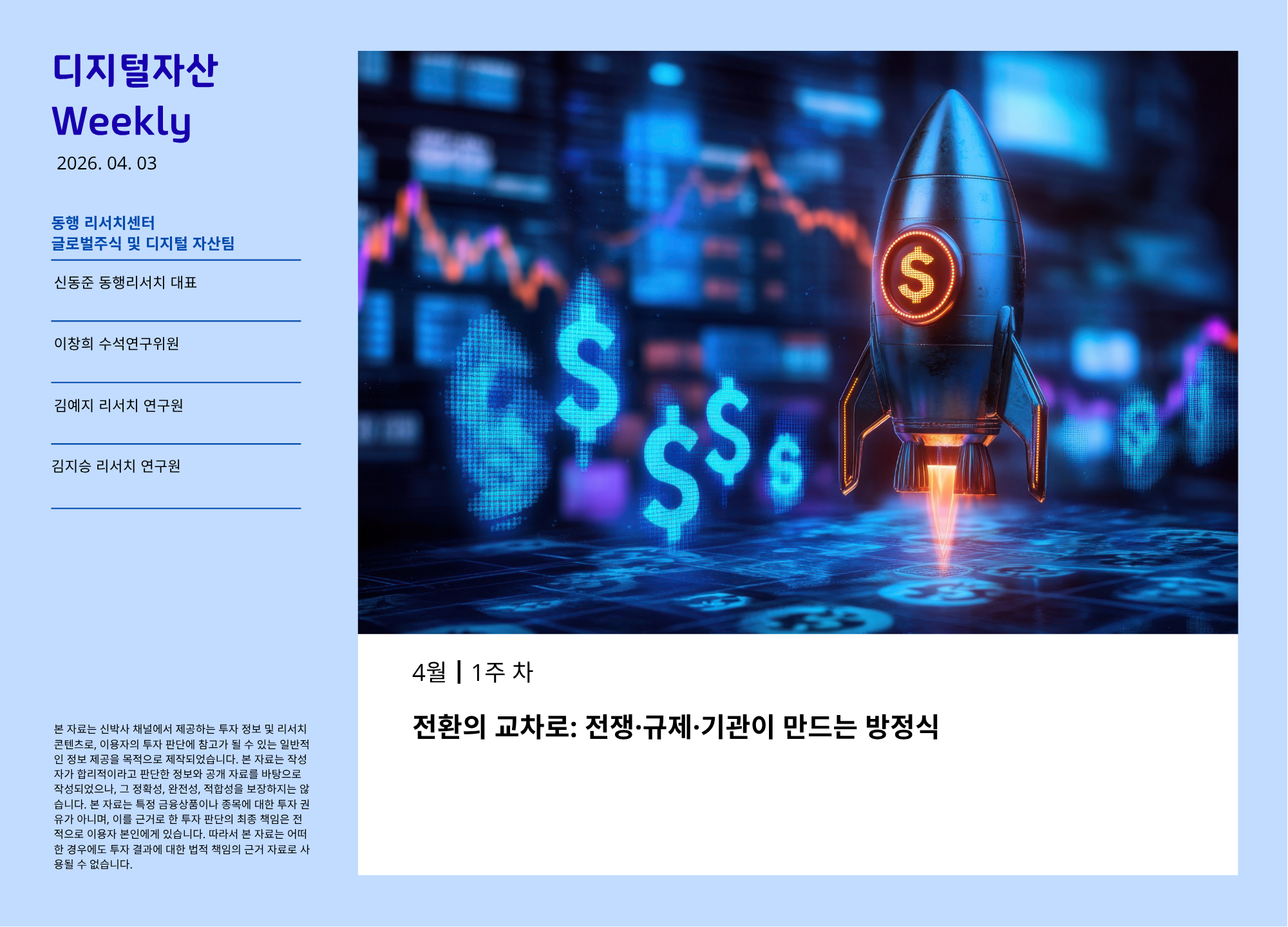 [2026.4.3] 디지털 자산 Weekly - 전환의 교차로: 전쟁·규제·기관이 만드는 방정식