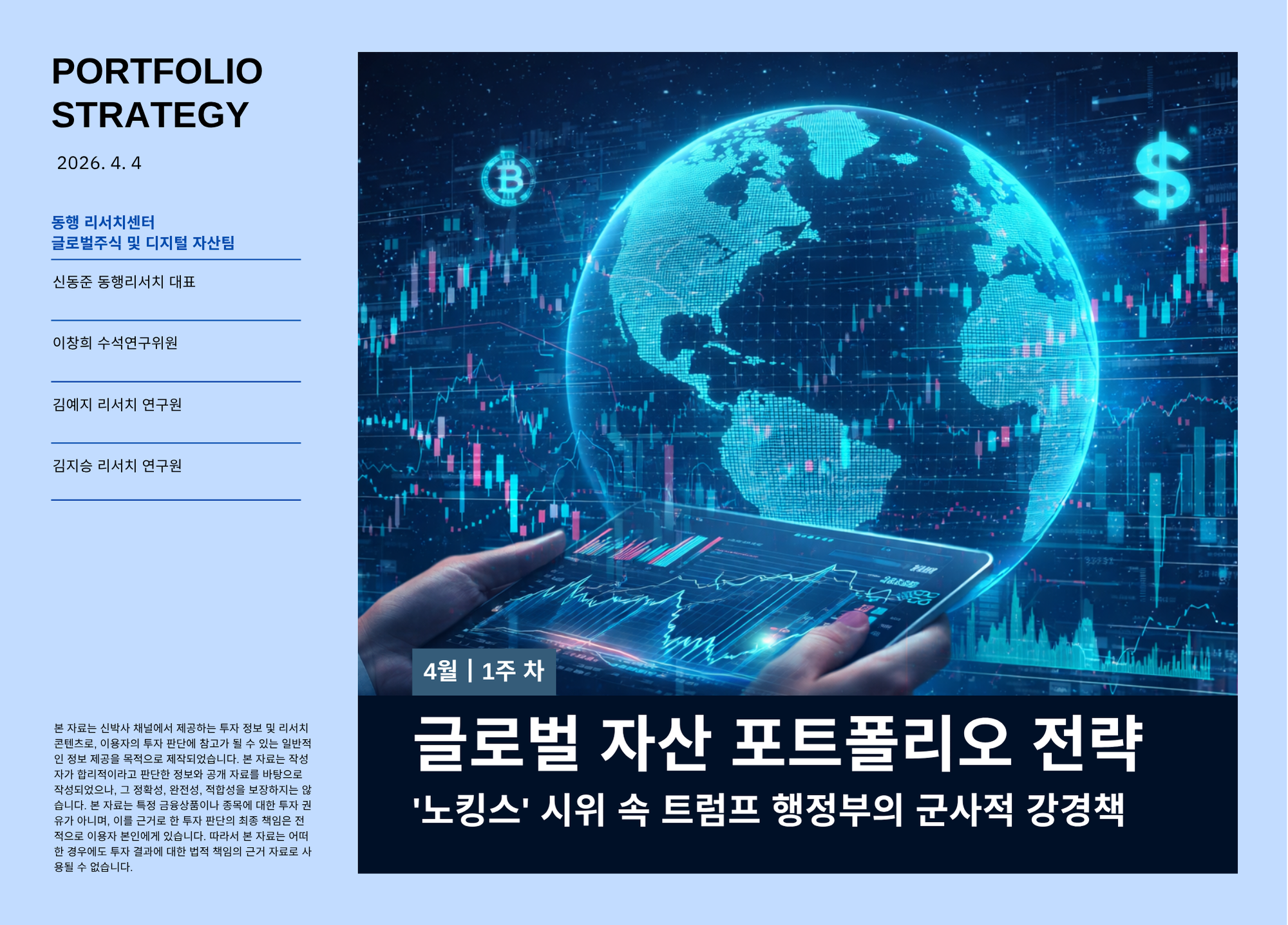 [2026.4.4] 글로벌 자산 포트폴리오 전략 - '노킹스' 시위 속 트럼프 행정부의 군사적 강경책